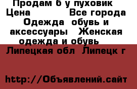 Продам б/у пуховик › Цена ­ 1 500 - Все города Одежда, обувь и аксессуары » Женская одежда и обувь   . Липецкая обл.,Липецк г.